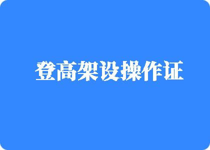 激情人畜交啊小骚逼让大鸡巴操死了射精武警大鸡巴操登高架设操作证