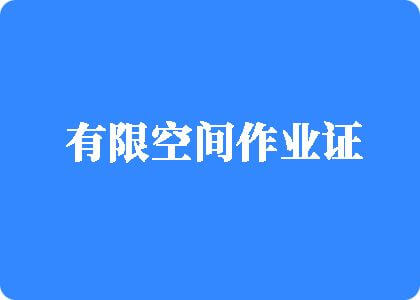 男叉女人爽人视频男叉女人爽人视频亚洲天堂久久有限空间作业证